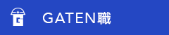 ガテン系求人ポータルサイト【ガテン職】掲載中!
